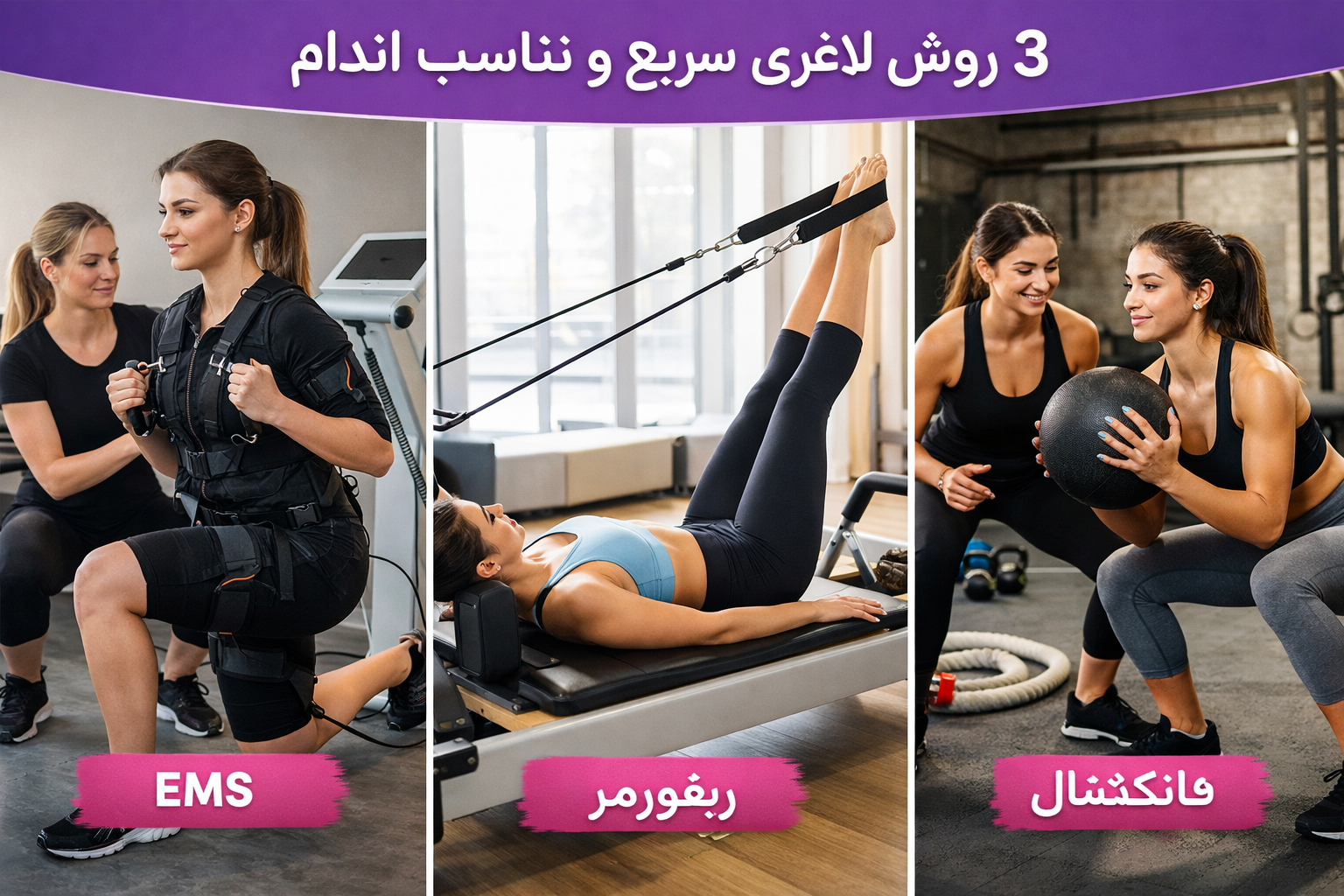 مقایسه سه ورزش ای ام اس فانکشنال و ریفورمر